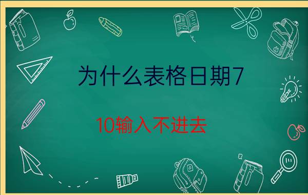 为什么表格日期7.10输入不进去 在excel中如何输入只带年月的日期？